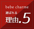 特徴5