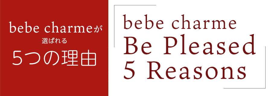 bebe charme(ビビシャルム) 5つの選ばれる理由